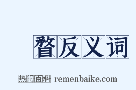 瞶瞀反义词是什么意思的图片
